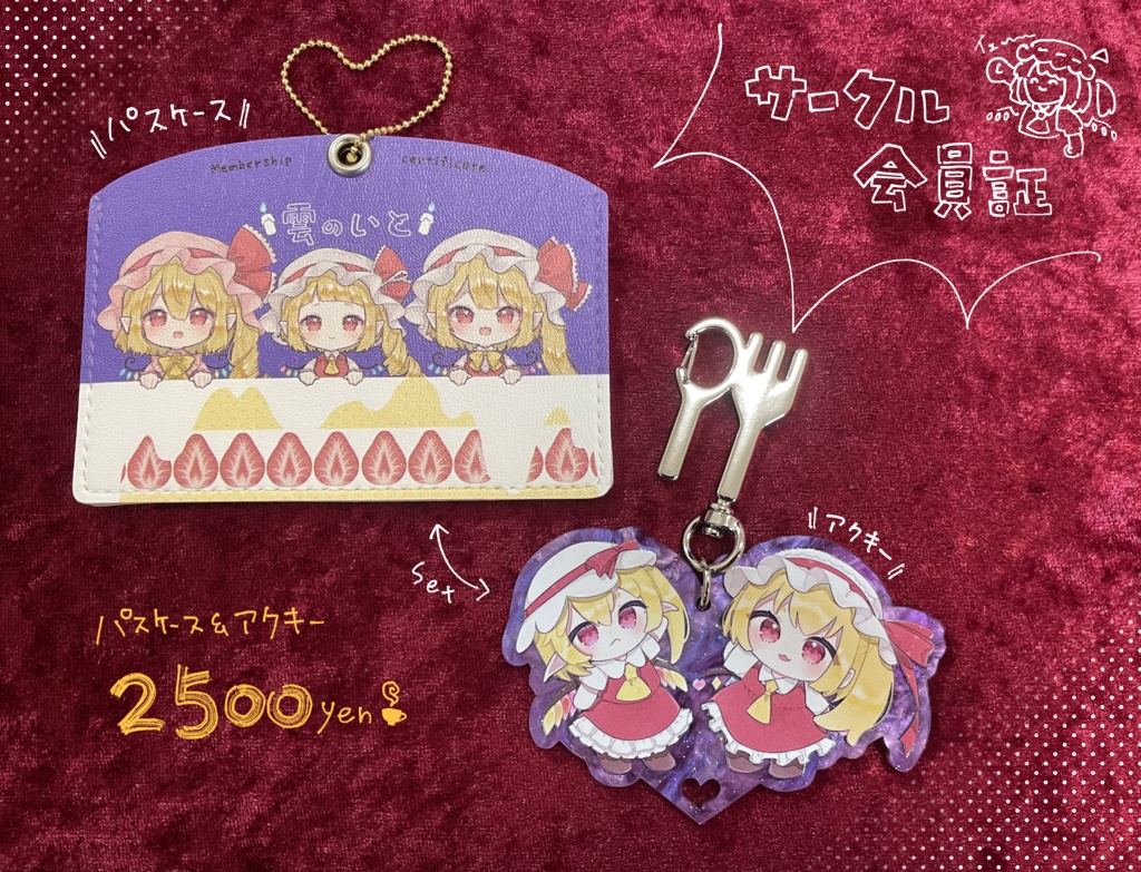 雲のいと 会員証(パスケース&アクキーset)🎂