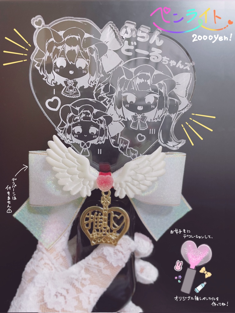 ドールちゃんズ アクリルペンライト🎂