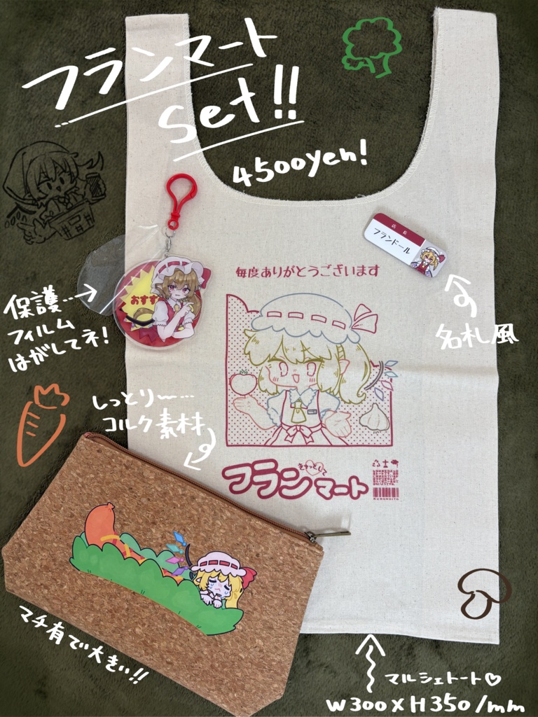 フランマートset🍰🛒