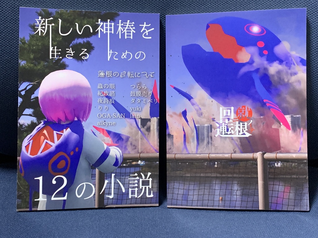 新しい神椿を生きるための12の小説