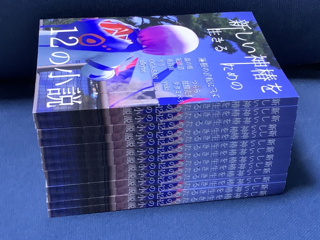 新しい神椿を生きるための12の小説