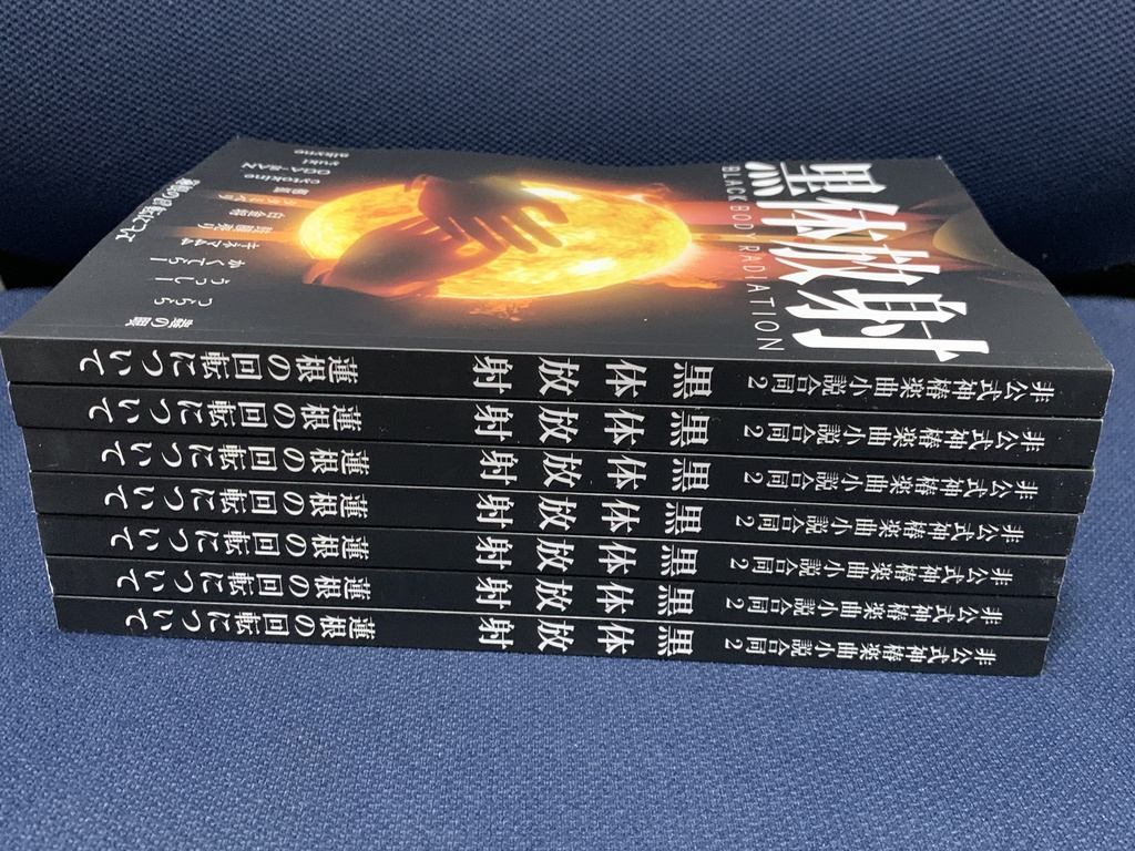 非公式神椿楽曲小説合同2 黒体放射