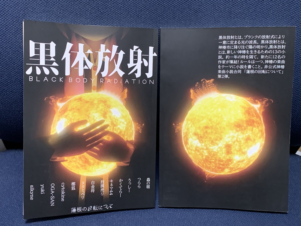 非公式神椿楽曲小説合同2 黒体放射