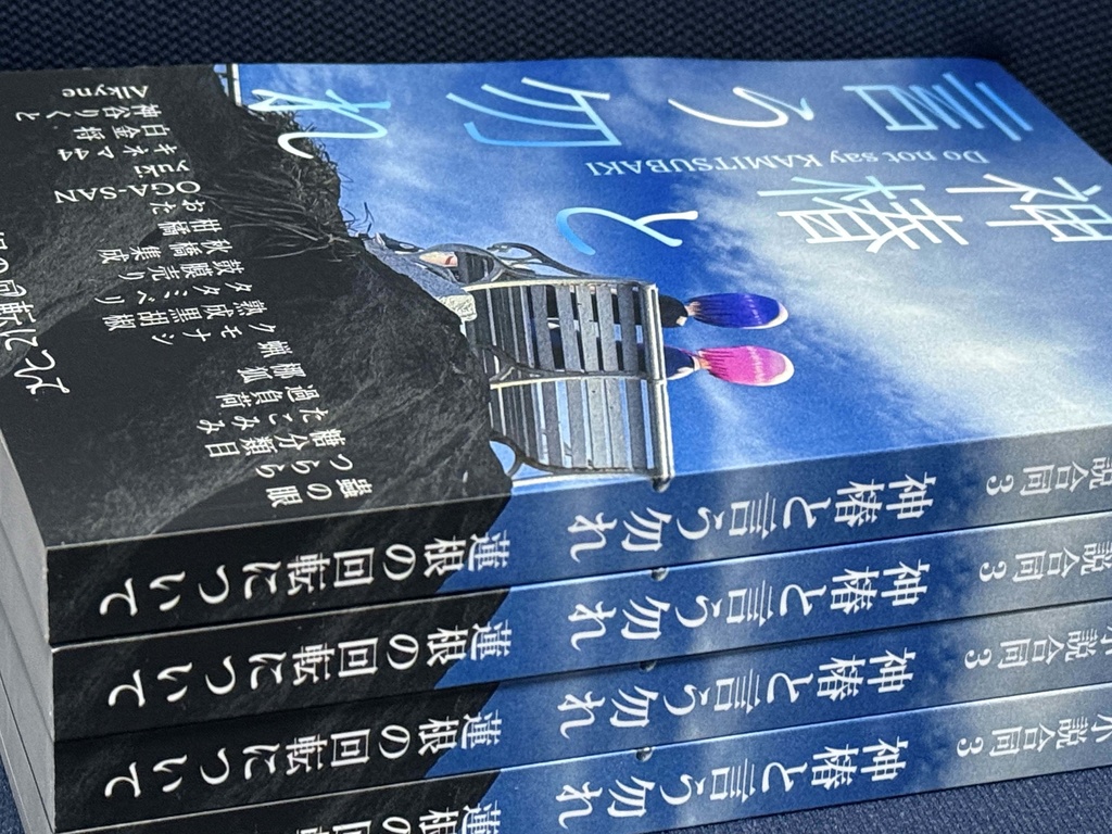 非公式神椿楽曲小説合同3 神椿と言う勿れ