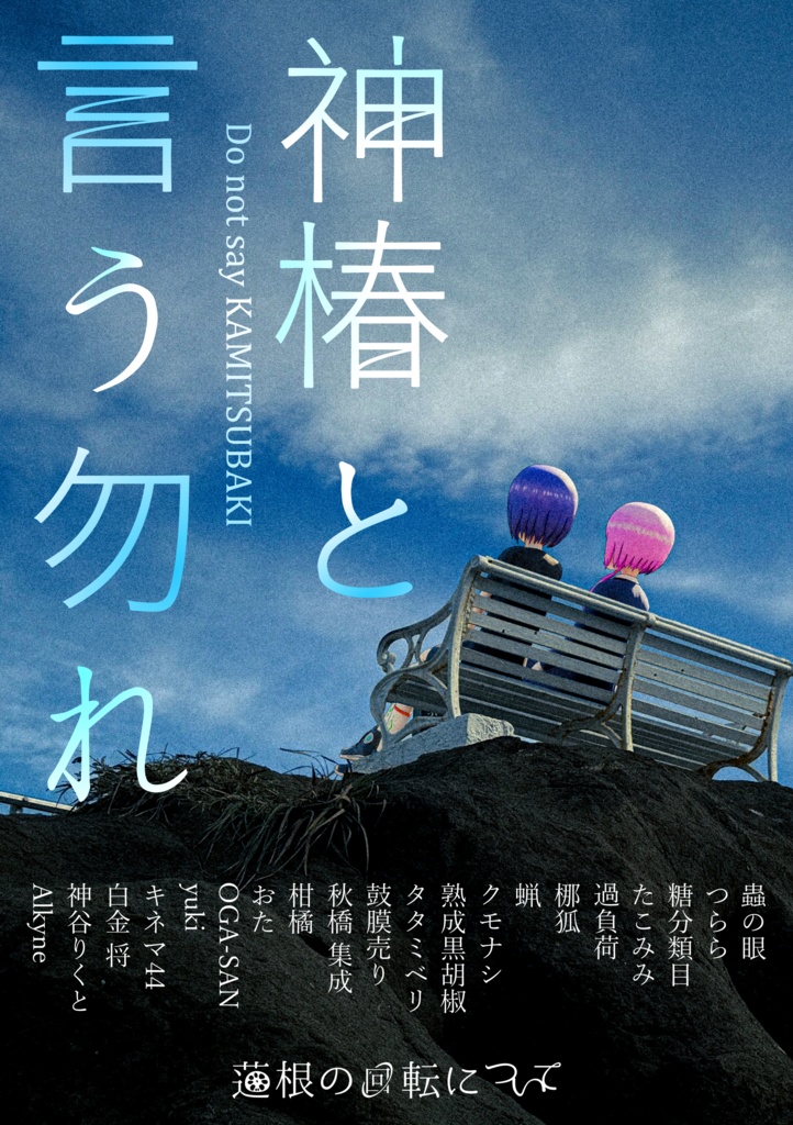 非公式神椿楽曲小説合同３　神椿と言う勿れ