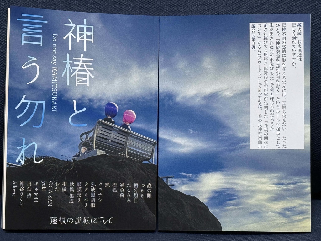 非公式神椿楽曲小説合同3 神椿と言う勿れ