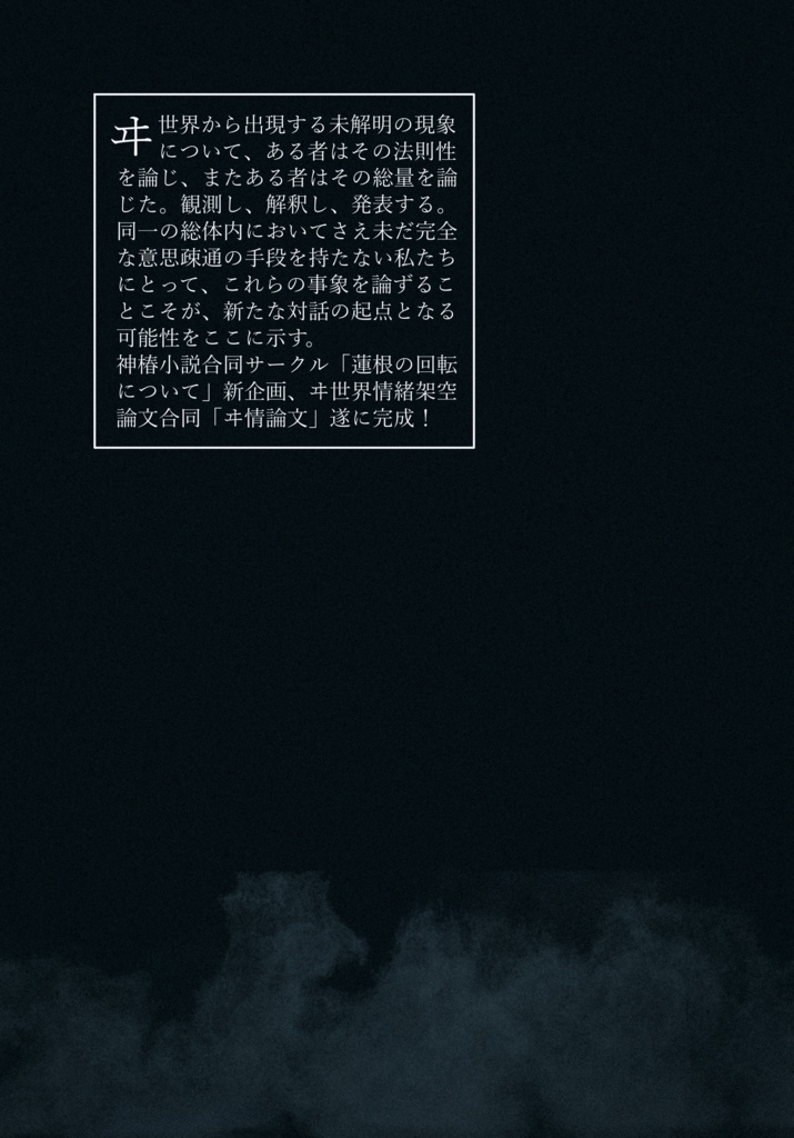 ヰ世界情緒架空論文合同:ヰ情論文