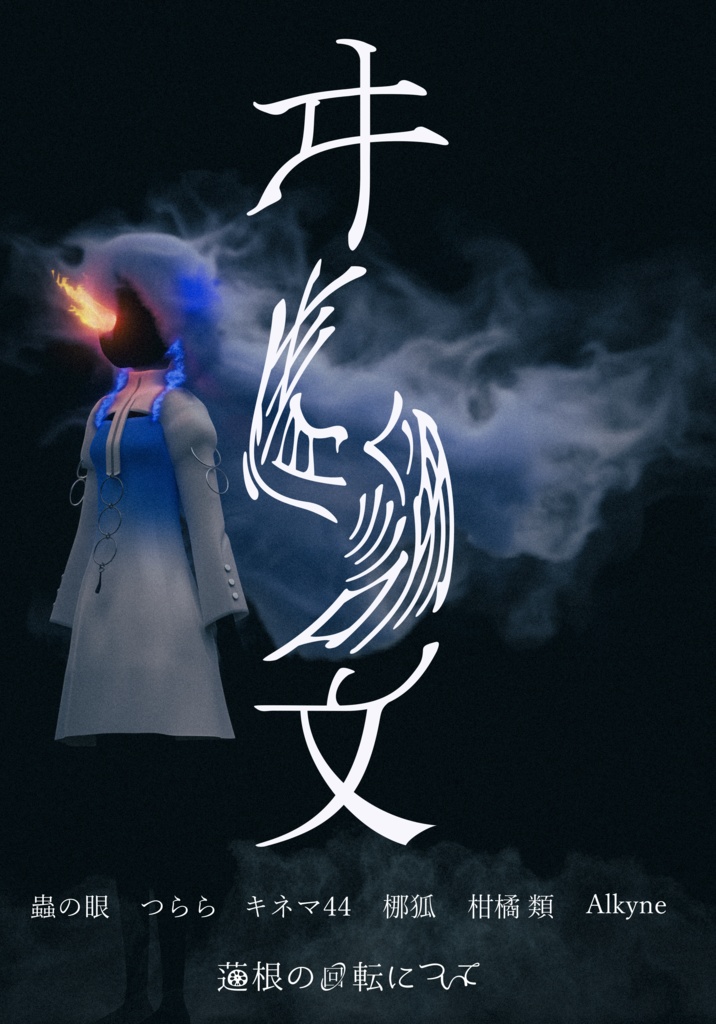 ヰ世界情緒架空論文合同：ヰ情論文