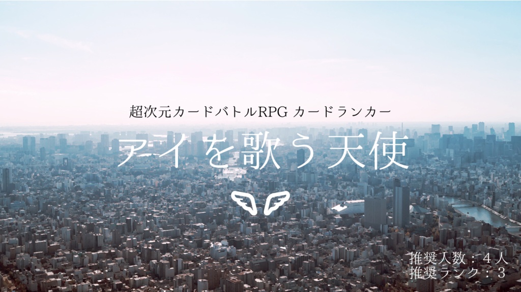 アイを歌う天使