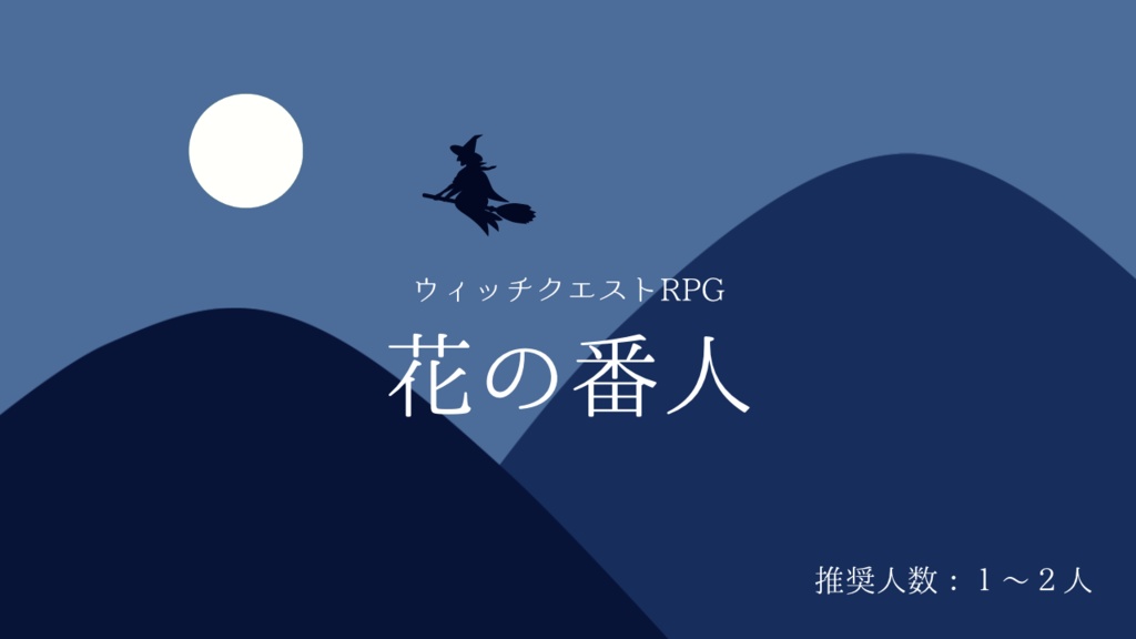 花の番人