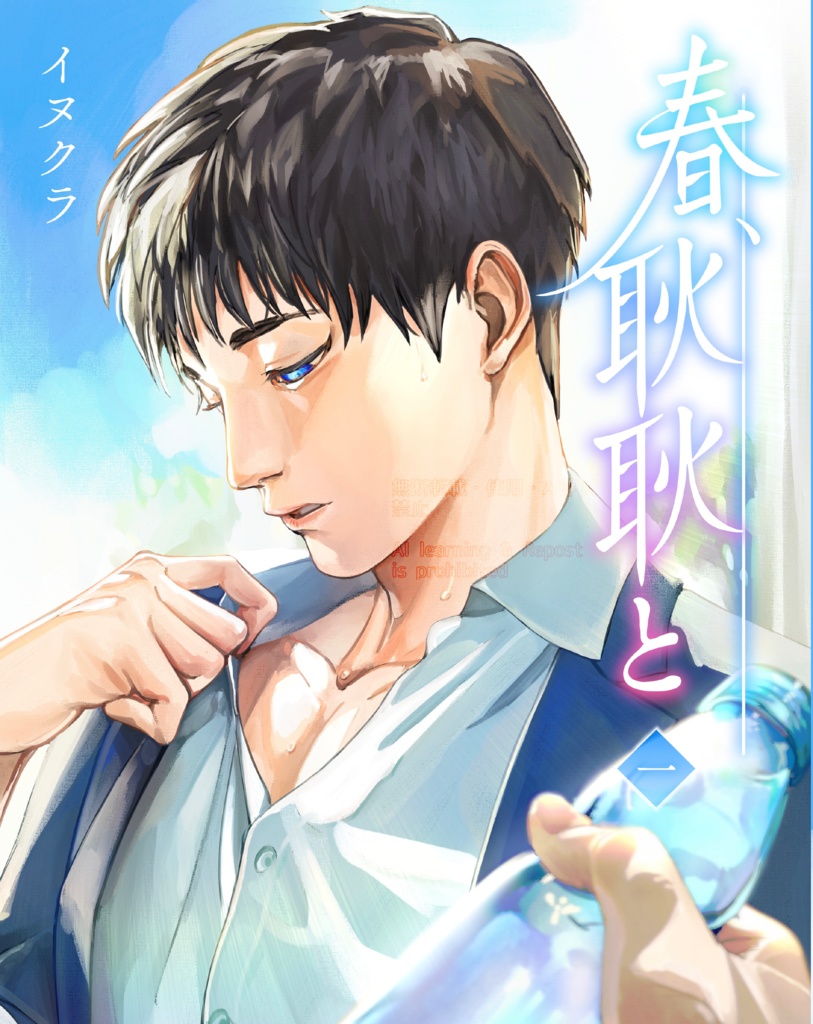 【c104新刊】春、耿耿と1