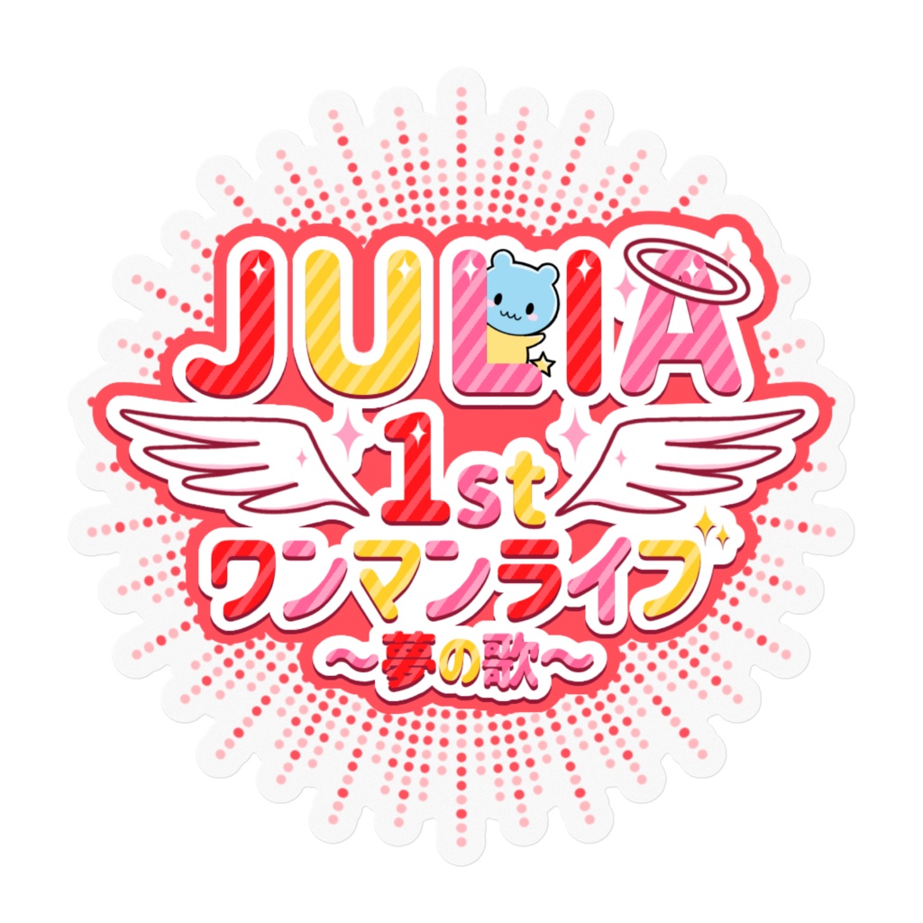 JULIA 1stワンマンライブ~夢の歌~ ロゴステッカー