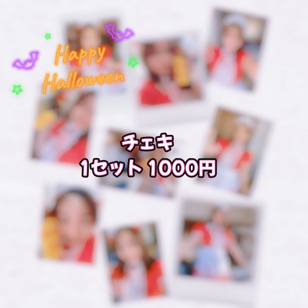 ハロウィンチェキ🎀