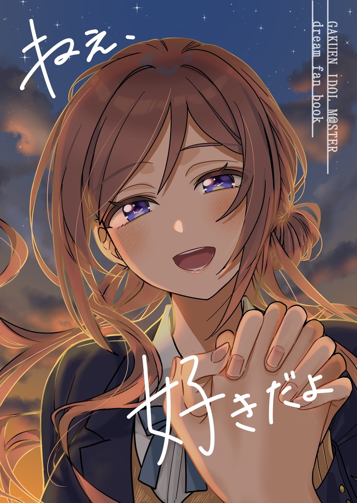 ねえ、好きだよ