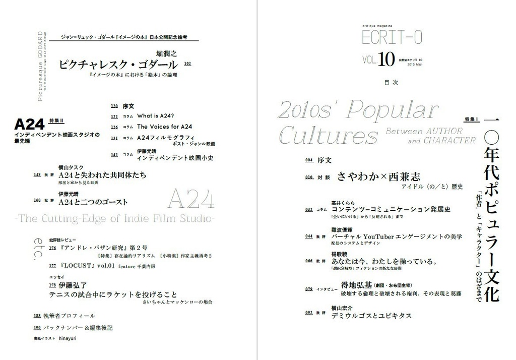 ヱクリヲ vol.10 特集Ⅰ 一〇年代ポピュラー文化――「作者」と「キャラクター」のはざまで 特集Ⅱ A24 インディペンデント映画スタジオの最先端