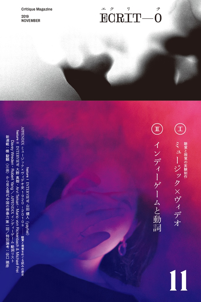 エクリヲ vol.11 特集Ⅰ:聴覚と視覚の実験制作——ミュージック×ヴィデオ 特集Ⅱ:インディーゲームと動詞