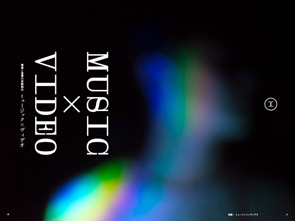 エクリヲ vol.11 特集Ⅰ:聴覚と視覚の実験制作——ミュージック×ヴィデオ 特集Ⅱ:インディーゲームと動詞