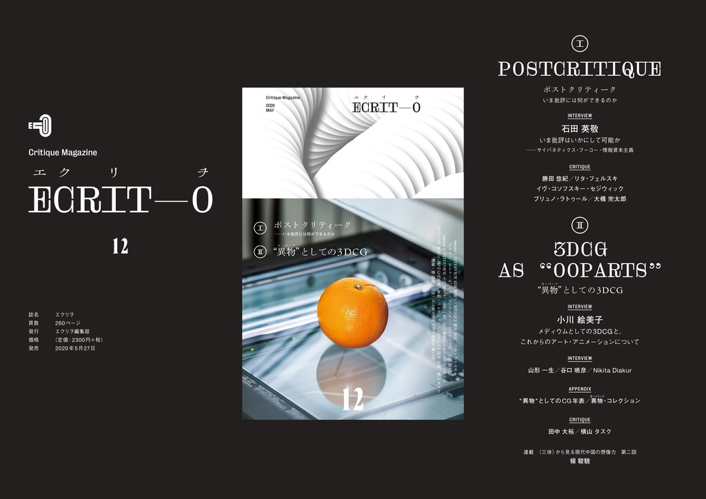 エクリヲ vol.12 特集Ⅰ:ポストクリティーク——いま批評には何ができるのか 特集Ⅱ:"異物"としての3DCG