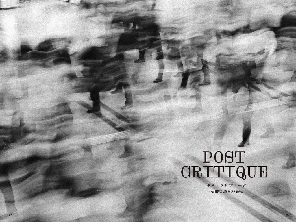 エクリヲ vol.12 特集Ⅰ:ポストクリティーク——いま批評には何ができるのか 特集Ⅱ:"異物"としての3DCG