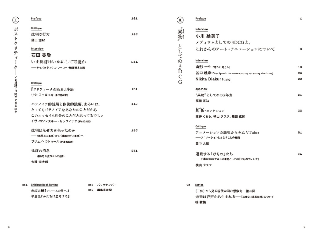 エクリヲ vol.12 特集Ⅰ:ポストクリティーク——いま批評には何ができるのか 特集Ⅱ:"異物"としての3DCG