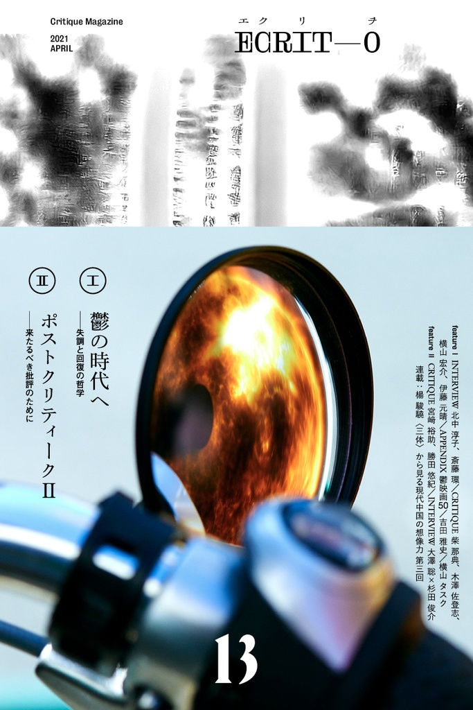 エクリヲ vol.13 特集Ⅰ:鬱の時代へ――失調と回復の哲学 特集Ⅱ:ポストクリティークⅡ――来たるべき批評のために