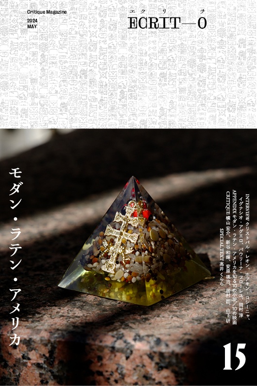 エクリヲ vol.15 特集:モダン・ラテン・アメリカ
