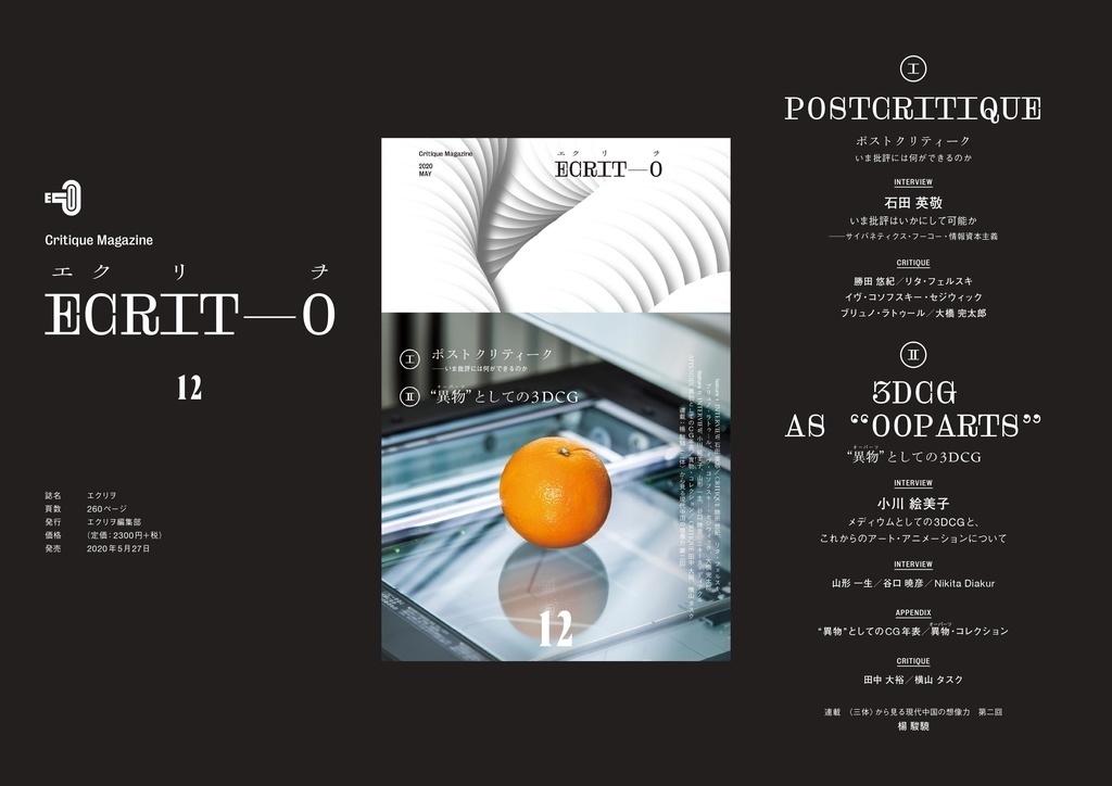 【中古(書店返本分)】エクリヲ vol.12 特集Ⅰ:ポストクリティーク——いま批評には何ができるのか 特集Ⅱ:"異物"としての3DCG