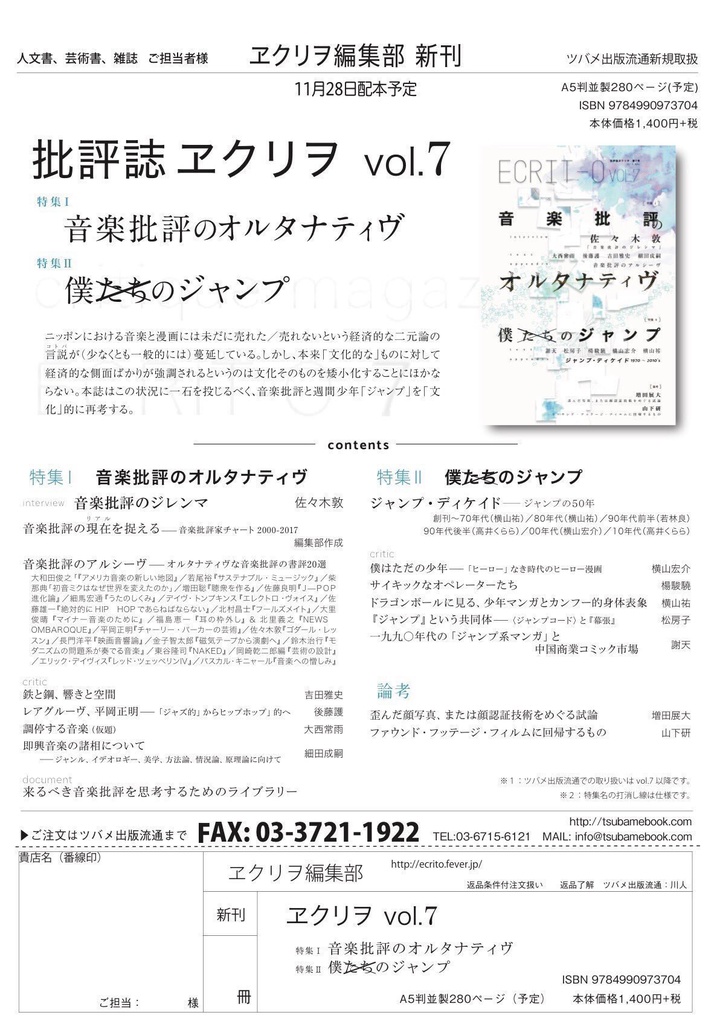 【新品】ヱクリヲ vol.7 特集Ⅰ 音楽批評のオルタナティヴ 特集Ⅱ 僕たちのジャンプ
