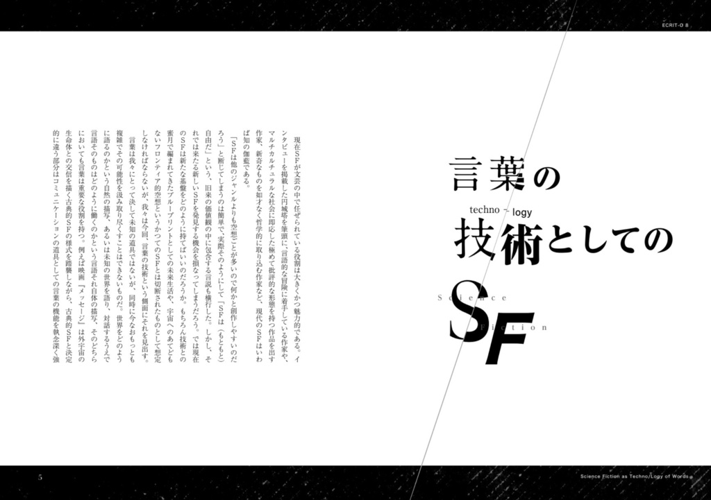 ヱクリヲ vol.8 特集Ⅰ 言葉の技術(techno-logy)としてのSF 特集Ⅱ ニコラス・ウィンディング・レフン――拡張するノワール