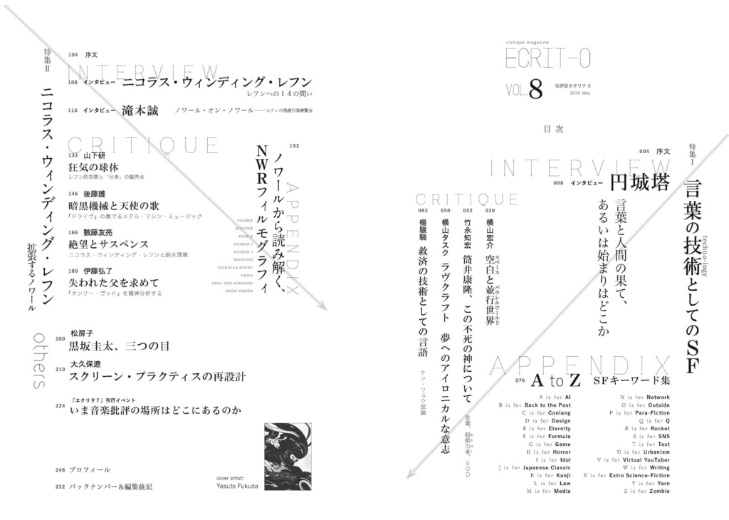 ヱクリヲ vol.8 特集Ⅰ 言葉の技術(techno-logy)としてのSF 特集Ⅱ ニコラス・ウィンディング・レフン――拡張するノワール