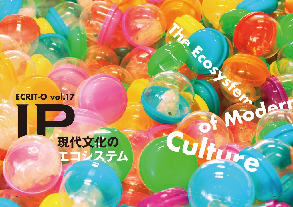 エクリヲ vol.17 特集:IP――現代文化のエコシステム