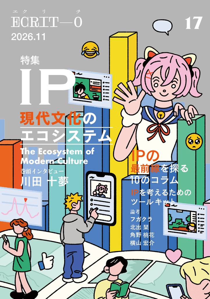 エクリヲ vol.17 特集：IP――現代文化のエコシステム