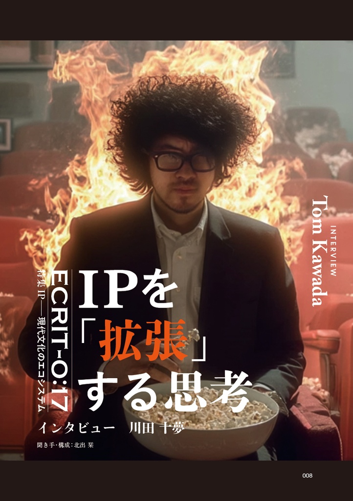 エクリヲ vol.17 特集:IP――現代文化のエコシステム