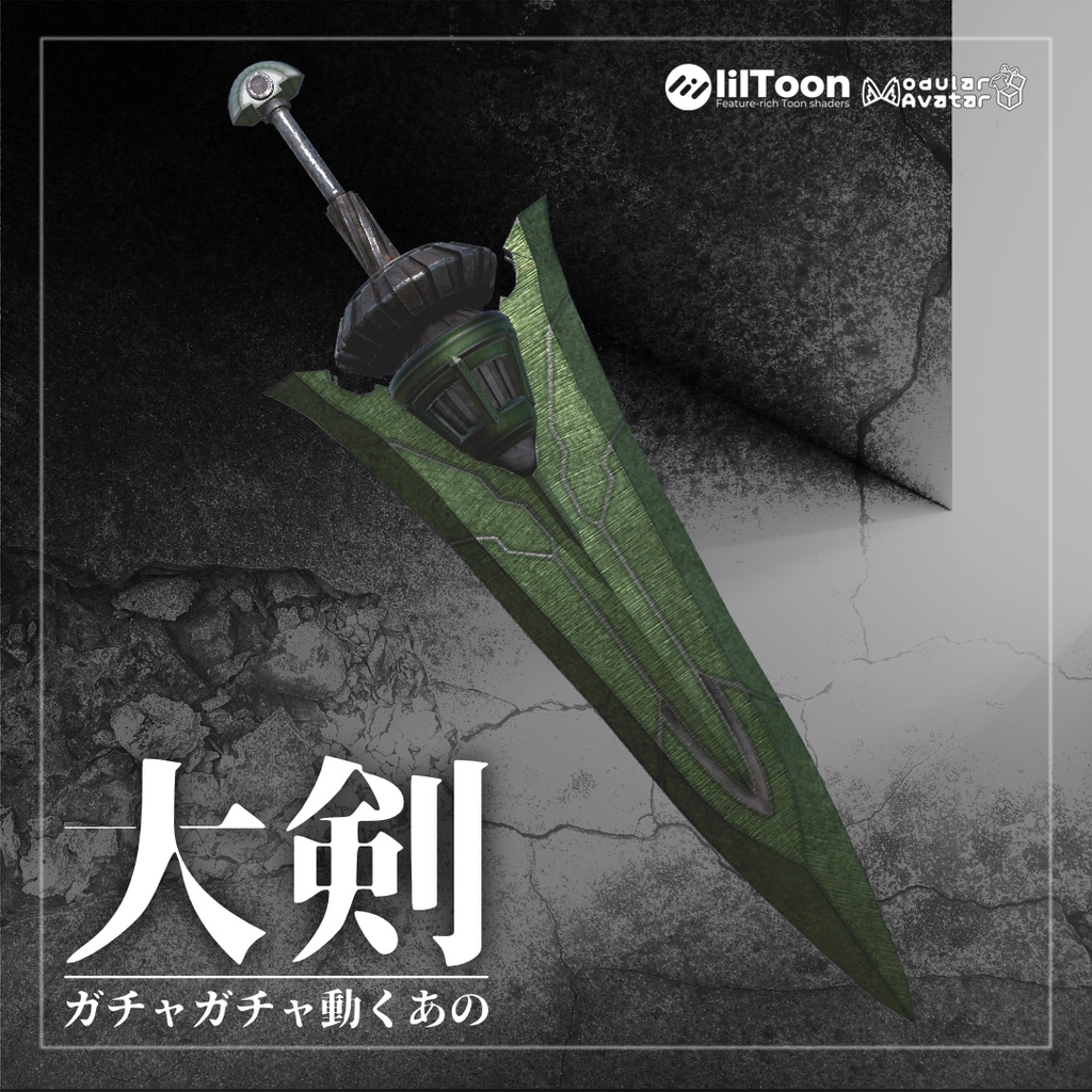 ガチャガチャ動くあの大剣