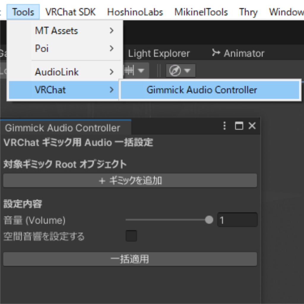 【VRC向け】オーディオ設定 一括調整ツール