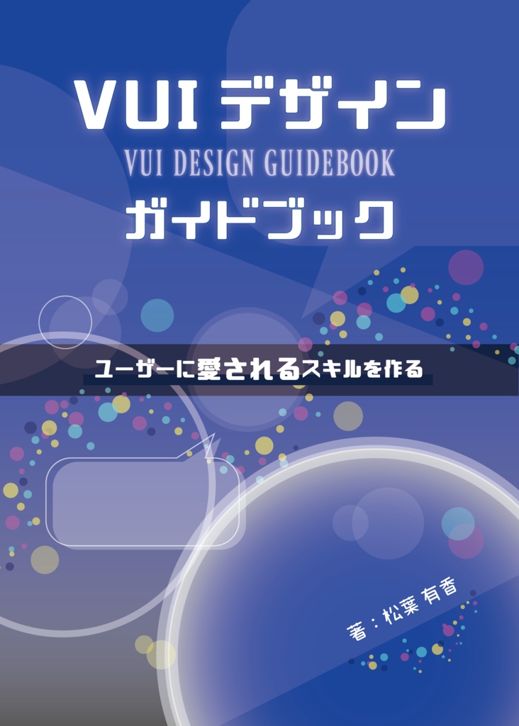 【ダウンロードカード用】VUIデザインガイドブック〜ユーザーに愛されるスキルを作る〜