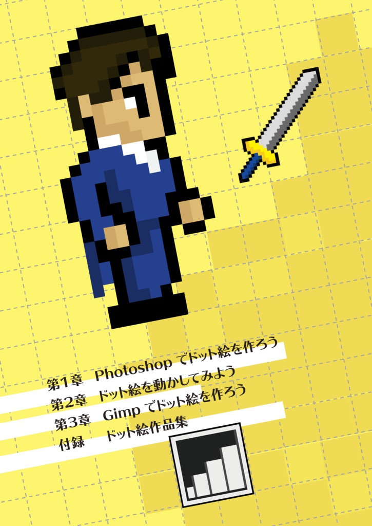 【ダウンロードカード用】誰でもカンタン!ドット絵の描き方