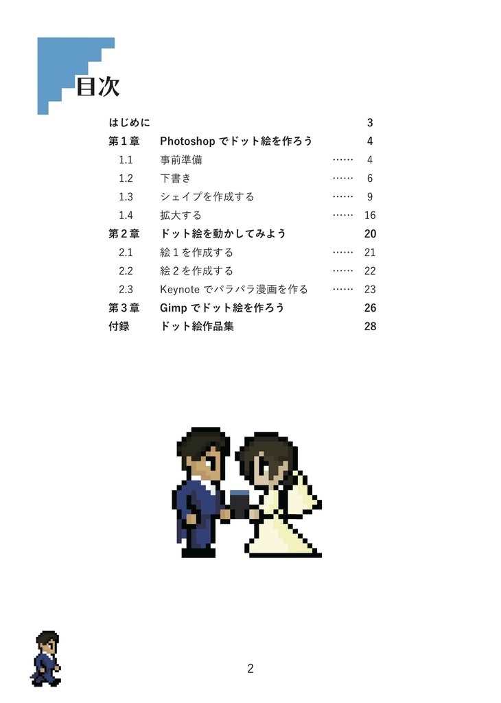 【ダウンロード版】誰でもカンタン!ドット絵の描き方