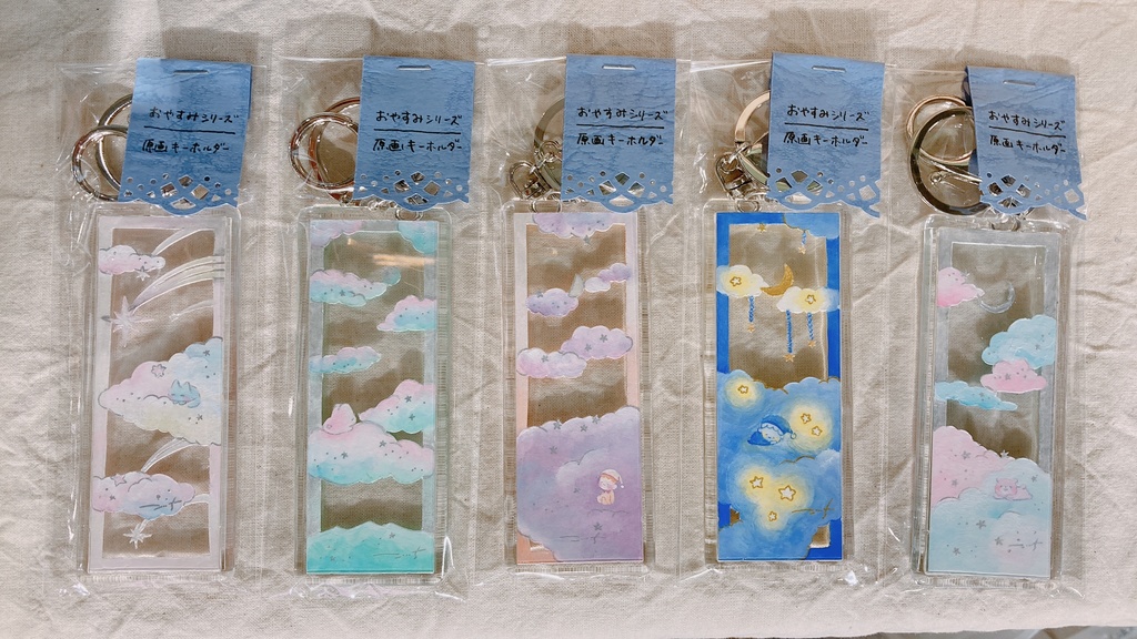 原画キーホルダー　おやすみシリーズ