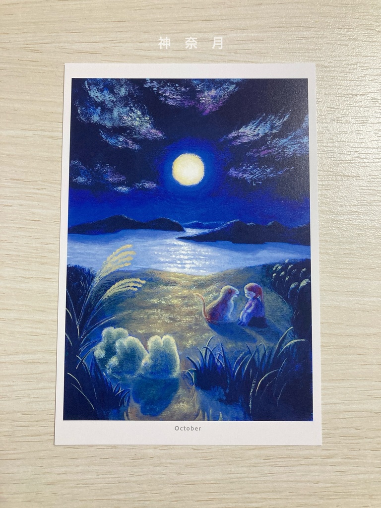 12の月ポストカード