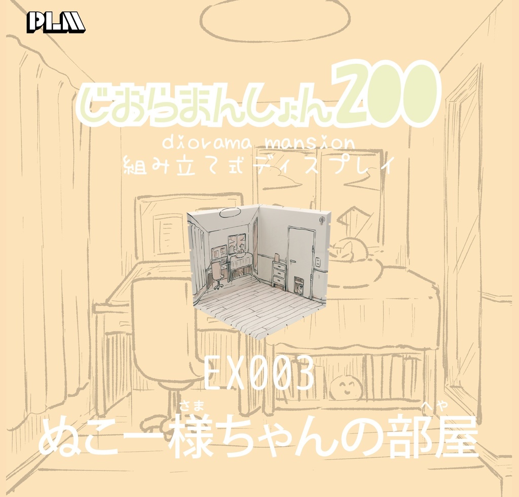 じおらまんしょん「ぬこー様ちゃんの部屋」