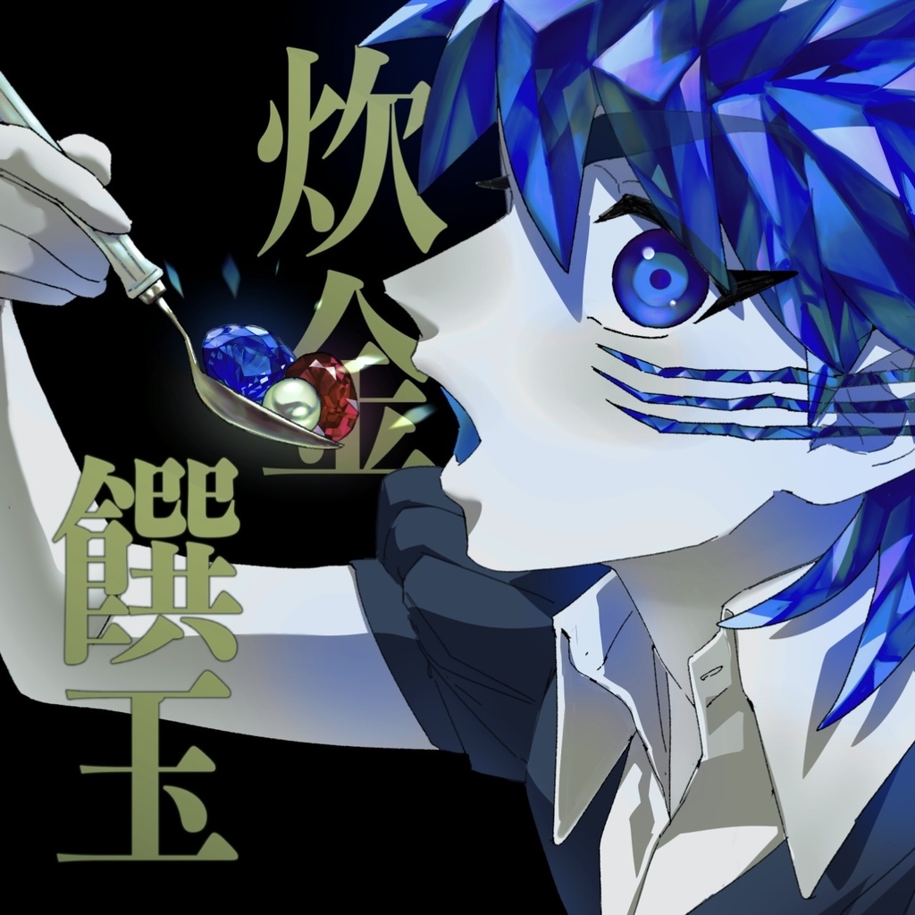 炊金饌玉