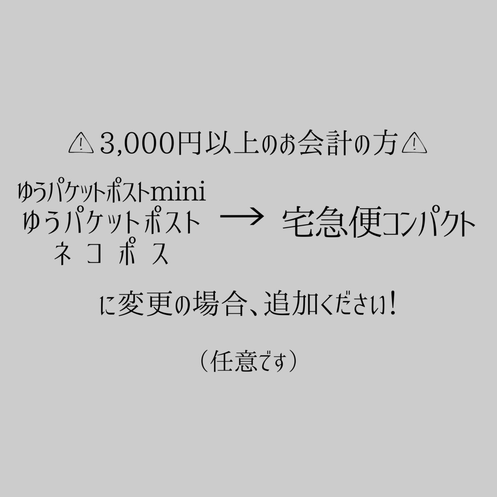 ポスト投函→宅急便コンパクトに変更の場合《3,000円以上のお会計の方》