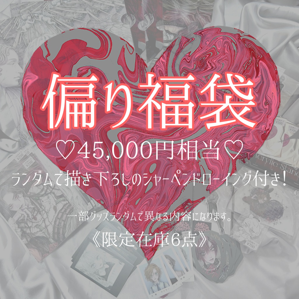 [ラスト1点！]偏り福袋♡限定6点♡描き下ろしシャーペンドローイング付き♡