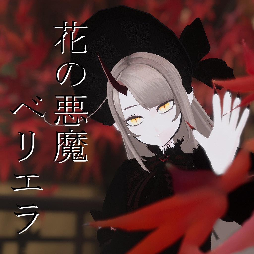 VRC想定３Dモデル｢花の悪魔ベリエラ｣