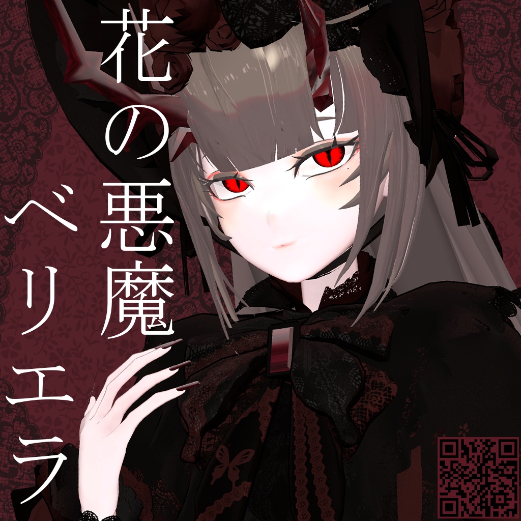 (7/26までセール)VRC想定3Dモデル「花の悪魔ベリエラ」ver2.0
