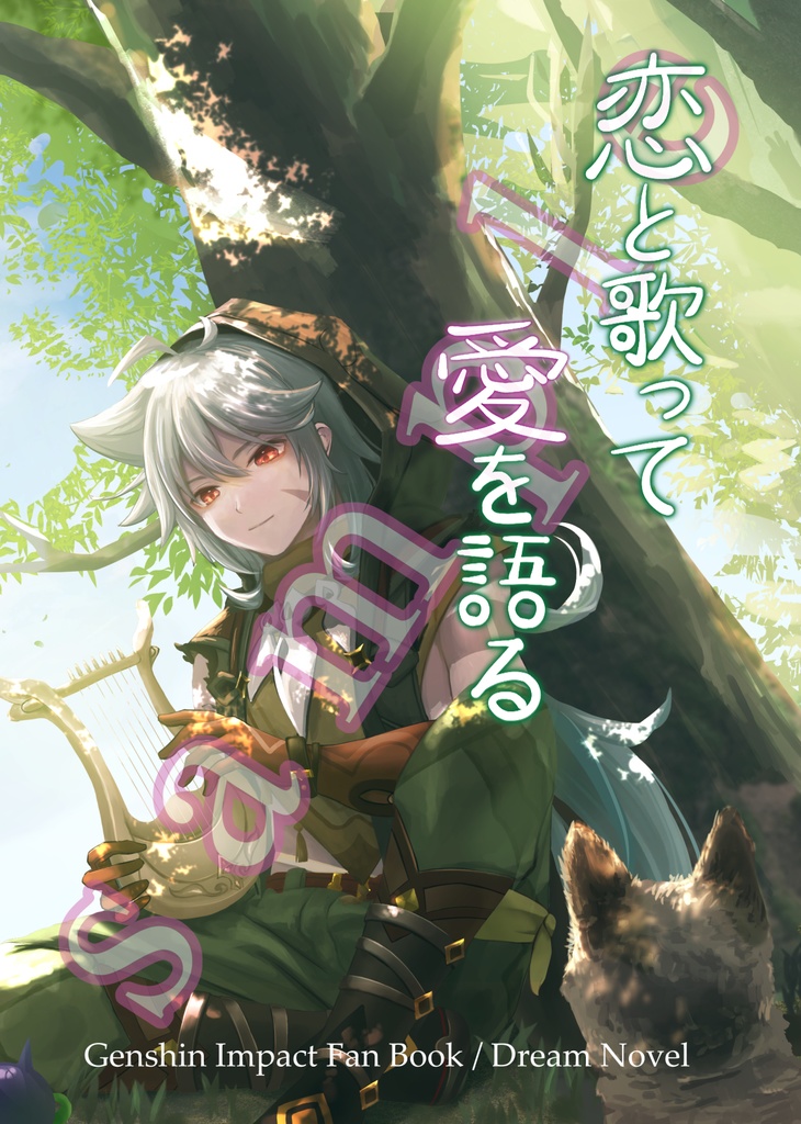 【レザー夢】恋と歌って、愛を語る