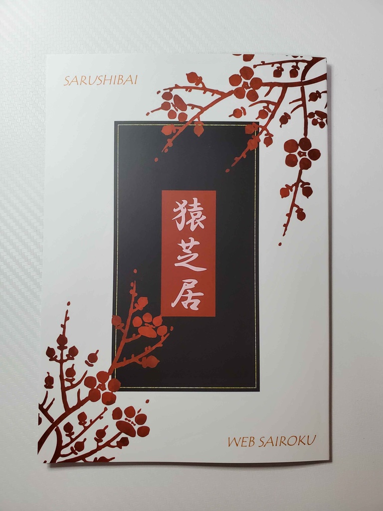 【荒瀧一斗夢】猿芝居