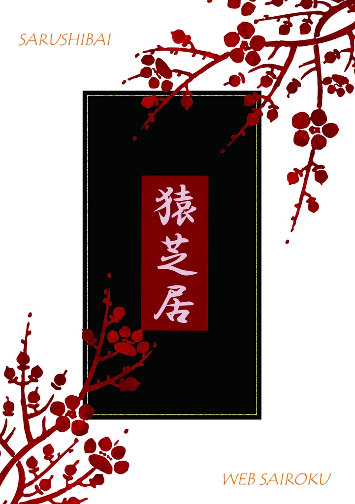 【荒瀧一斗夢】猿芝居
