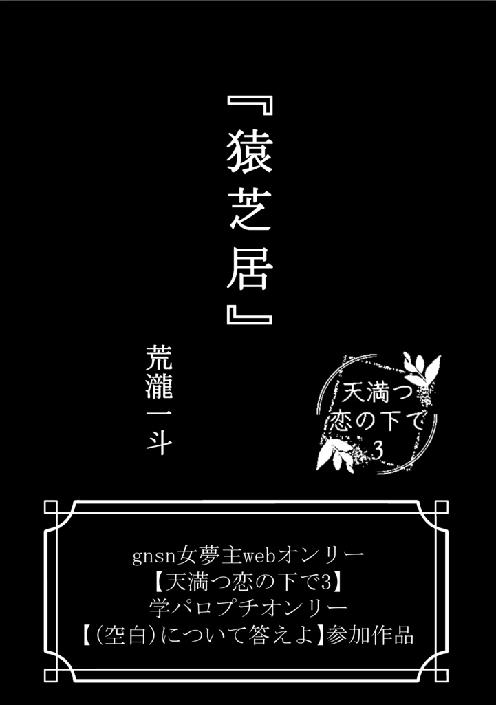 【荒瀧一斗夢】猿芝居